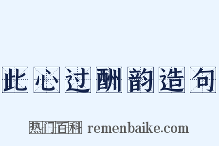 此心过酬韵造句是什么意思的图片